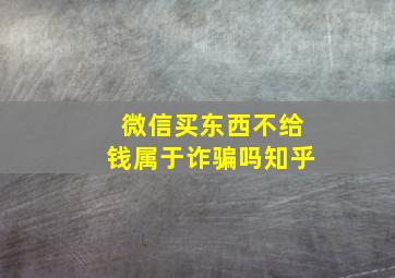 微信买东西不给钱属于诈骗吗知乎