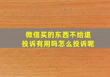 微信买的东西不给退投诉有用吗怎么投诉呢