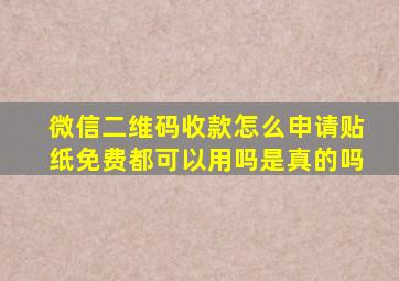 微信二维码收款怎么申请贴纸免费都可以用吗是真的吗