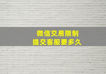 微信交易限制提交客服要多久