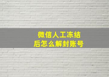 微信人工冻结后怎么解封账号