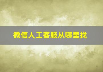 微信人工客服从哪里找