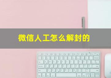 微信人工怎么解封的