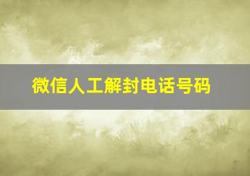 微信人工解封电话号码