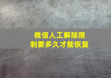 微信人工解除限制要多久才能恢复