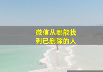 微信从哪能找到已删除的人