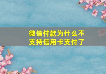 微信付款为什么不支持信用卡支付了