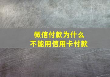 微信付款为什么不能用信用卡付款