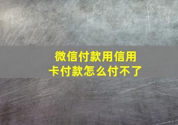 微信付款用信用卡付款怎么付不了