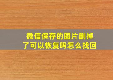 微信保存的图片删掉了可以恢复吗怎么找回