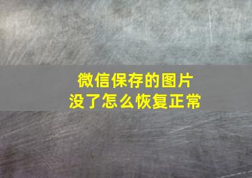 微信保存的图片没了怎么恢复正常