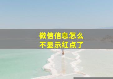 微信信息怎么不显示红点了