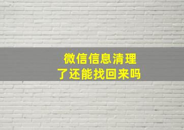 微信信息清理了还能找回来吗