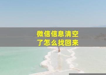 微信信息清空了怎么找回来