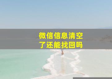 微信信息清空了还能找回吗