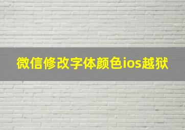 微信修改字体颜色ios越狱