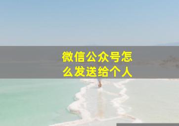 微信公众号怎么发送给个人