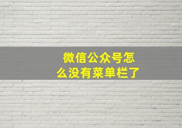 微信公众号怎么没有菜单栏了