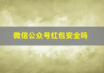 微信公众号红包安全吗