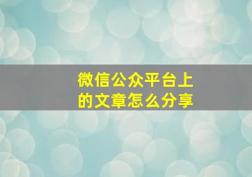 微信公众平台上的文章怎么分享