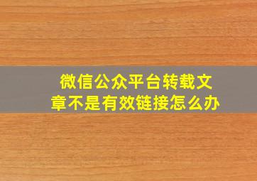 微信公众平台转载文章不是有效链接怎么办