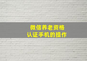 微信养老资格认证手机的操作