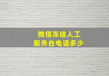 微信冻结人工服务台电话多少