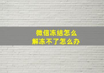 微信冻结怎么解冻不了怎么办