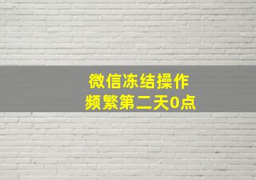 微信冻结操作频繁第二天0点