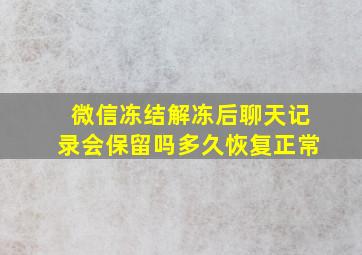 微信冻结解冻后聊天记录会保留吗多久恢复正常