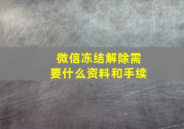 微信冻结解除需要什么资料和手续