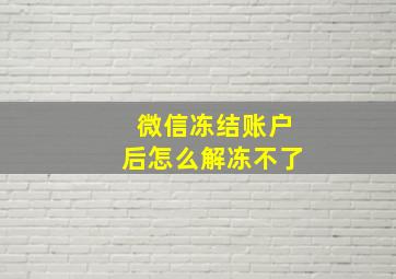 微信冻结账户后怎么解冻不了