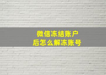 微信冻结账户后怎么解冻账号