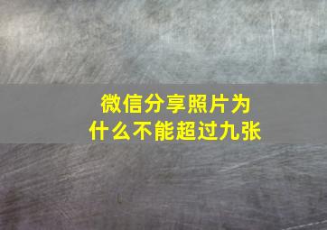 微信分享照片为什么不能超过九张