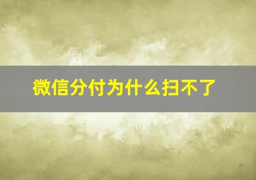 微信分付为什么扫不了