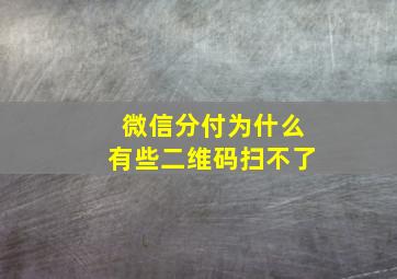 微信分付为什么有些二维码扫不了