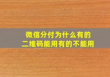 微信分付为什么有的二维码能用有的不能用