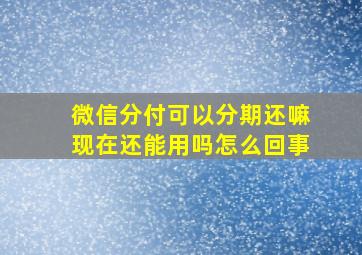 微信分付可以分期还嘛现在还能用吗怎么回事