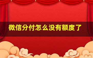 微信分付怎么没有额度了