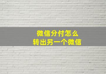 微信分付怎么转出另一个微信