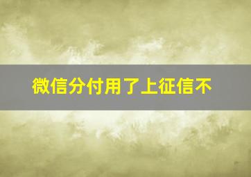 微信分付用了上征信不