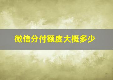 微信分付额度大概多少