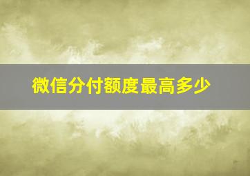 微信分付额度最高多少