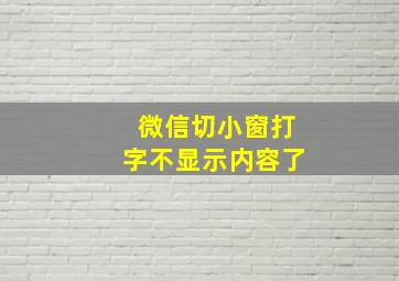 微信切小窗打字不显示内容了