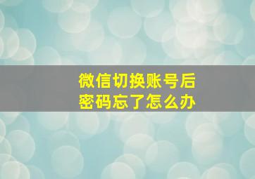 微信切换账号后密码忘了怎么办