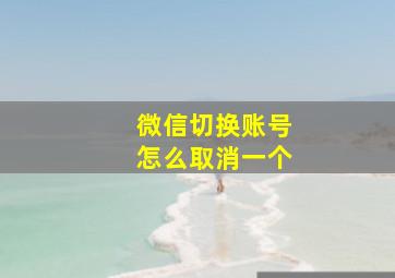 微信切换账号怎么取消一个