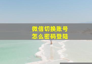 微信切换账号怎么密码登陆