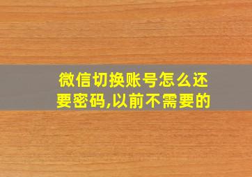 微信切换账号怎么还要密码,以前不需要的