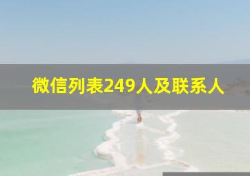 微信列表249人及联系人