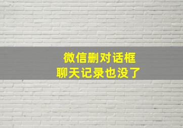 微信删对话框聊天记录也没了